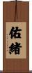 佑緒 Scroll