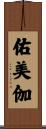 佑美伽 Scroll