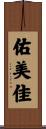 佑美佳 Scroll