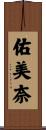 佑美奈 Scroll