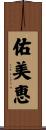 佑美恵 Scroll