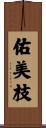 佑美枝 Scroll