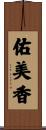 佑美香 Scroll