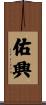佑興 Scroll