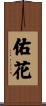 佑花 Scroll