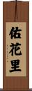 佑花里 Scroll