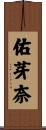 佑芽奈 Scroll