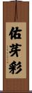 佑芽彩 Scroll