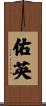 佑英 Scroll