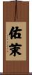 佑茉 Scroll