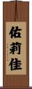 佑莉佳 Scroll