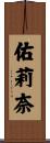 佑莉奈 Scroll