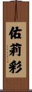佑莉彩 Scroll