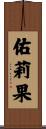 佑莉果 Scroll