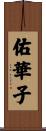 佑華子 Scroll