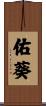 佑葵 Scroll
