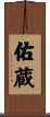 佑蔵 Scroll