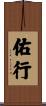 佑行 Scroll