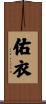 佑衣 Scroll