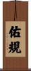 佑規 Scroll