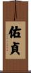 佑貞 Scroll