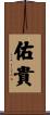 佑貴 Scroll