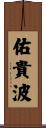 佑貴波 Scroll