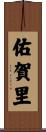 佑賀里 Scroll