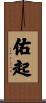 佑起 Scroll