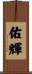 佑輝 Scroll