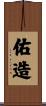 佑造 Scroll