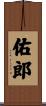 佑郎 Scroll