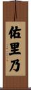 佑里乃 Scroll