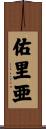 佑里亜 Scroll