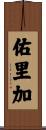 佑里加 Scroll
