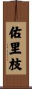 佑里枝 Scroll