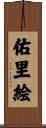 佑里絵 Scroll