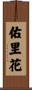 佑里花 Scroll