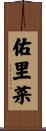 佑里菜 Scroll