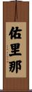 佑里那 Scroll