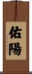 佑陽 Scroll