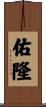 佑隆 Scroll