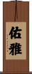 佑雅 Scroll