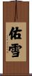佑雪 Scroll