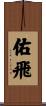 佑飛 Scroll