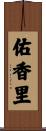 佑香里 Scroll