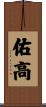 佑高 Scroll