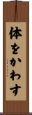体をかわす Scroll