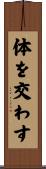 体を交わす Scroll