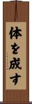 体を成す Scroll